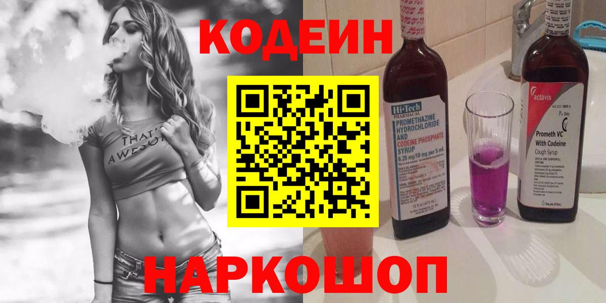 Codein напиток Lean (лин) Ноябрьск